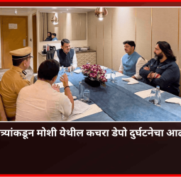 मुख्यमंत्र्यांकडून घेण्यात आला मोशी येथील कचरा डेपो दुर्घटनेचा आढावा