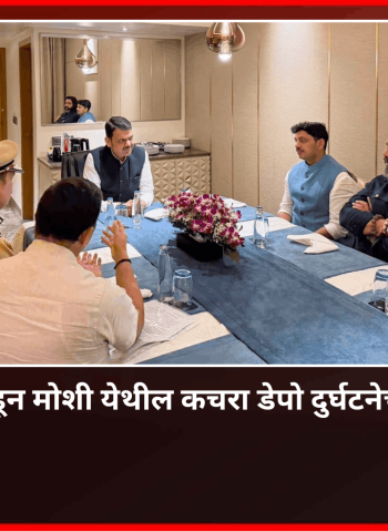 मुख्यमंत्र्यांकडून घेण्यात आला मोशी येथील कचरा डेपो दुर्घटनेचा आढावा