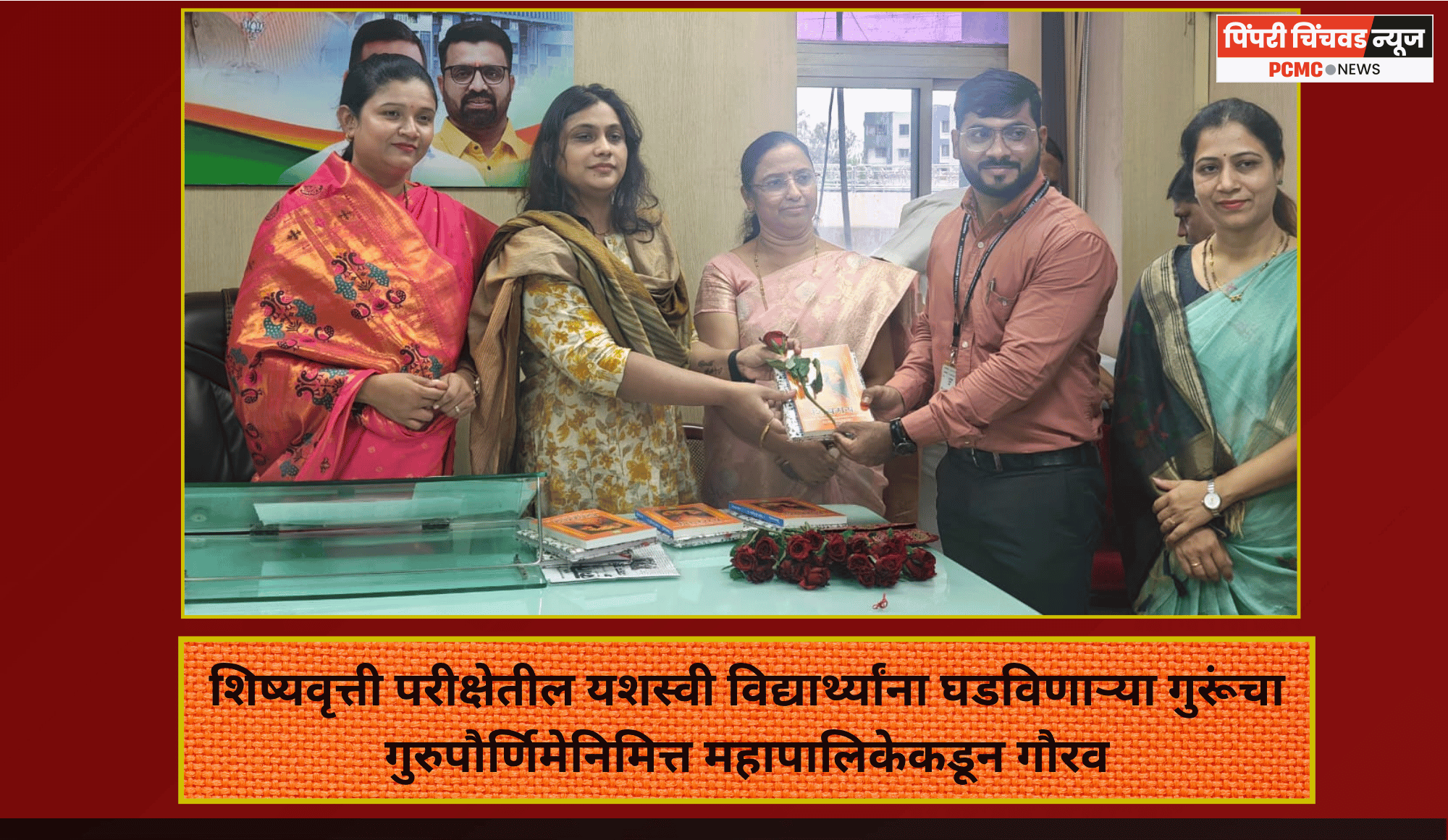 शिष्यवृत्ती परीक्षेतील यशस्वी विद्यार्थ्यांना घडविणाऱ्या गुरूंचा गुरुपौर्णिमेनिमित्त महापालिकेकडून गौरव