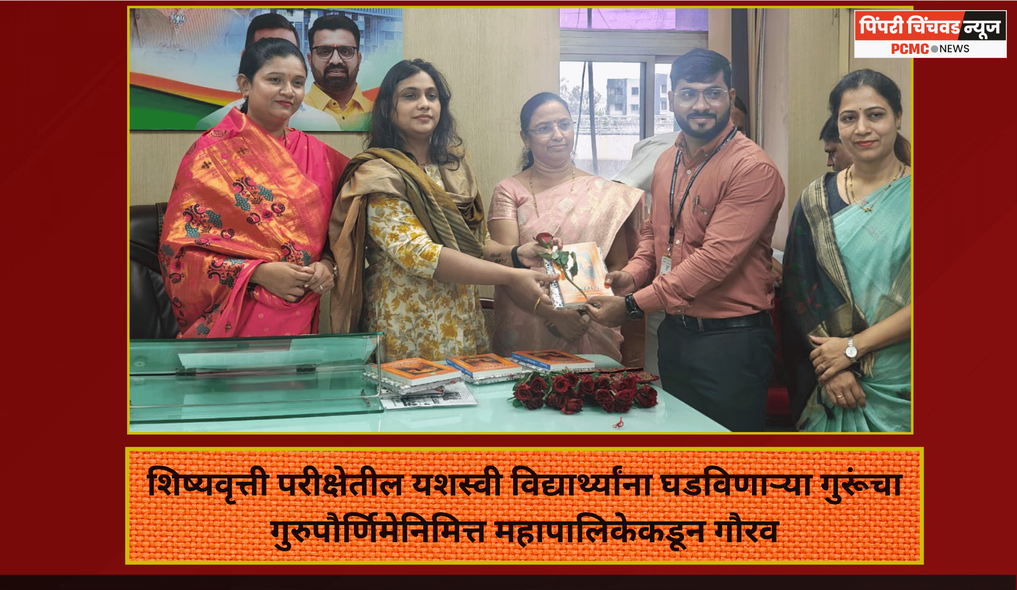 शिष्यवृत्ती परीक्षेतील यशस्वी विद्यार्थ्यांना घडविणाऱ्या गुरूंचा गुरुपौर्णिमेनिमित्त महापालिकेकडून गौरव