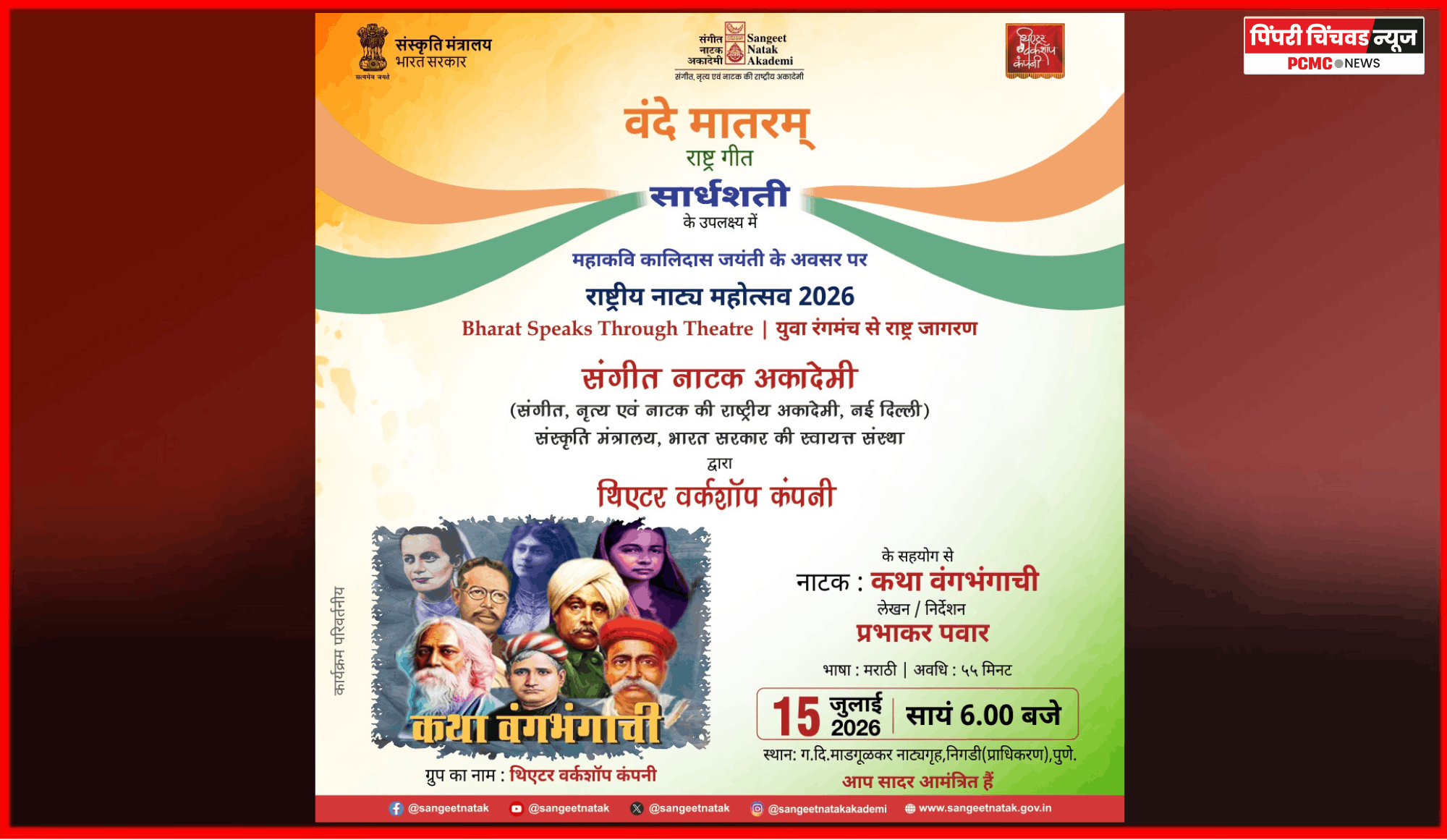 बुधवारी निगडी-प्राधिकरणातील ग. दि. माडगूळकर नाट्यगृहात सादर होणार नाटक....'कथा वंगभंगाची'