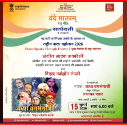 बुधवारी निगडी-प्राधिकरणातील ग. दि. माडगूळकर नाट्यगृहात सादर होणार नाटक....'कथा वंगभंगाची'