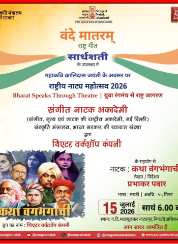 बुधवारी निगडी-प्राधिकरणातील ग. दि. माडगूळकर नाट्यगृहात सादर होणार नाटक....'कथा वंगभंगाची'