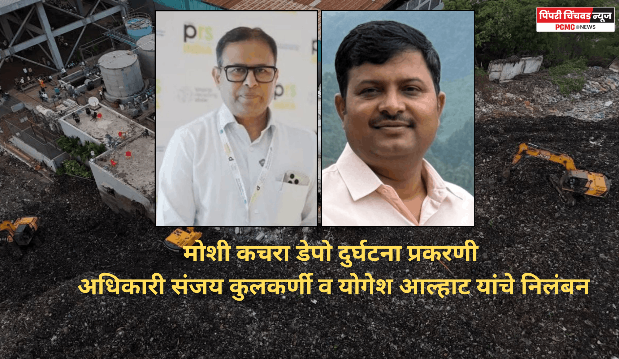 मोशी कचरा डेपो दुर्घटना प्रकरणी अधिकारी संजय कुलकर्णी व योगेश आल्हाट यांचे निलंबन