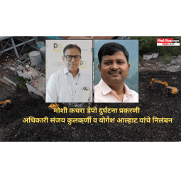 मोशी कचरा डेपो दुर्घटना प्रकरणी अधिकारी संजय कुलकर्णी व योगेश आल्हाट यांचे निलंबन