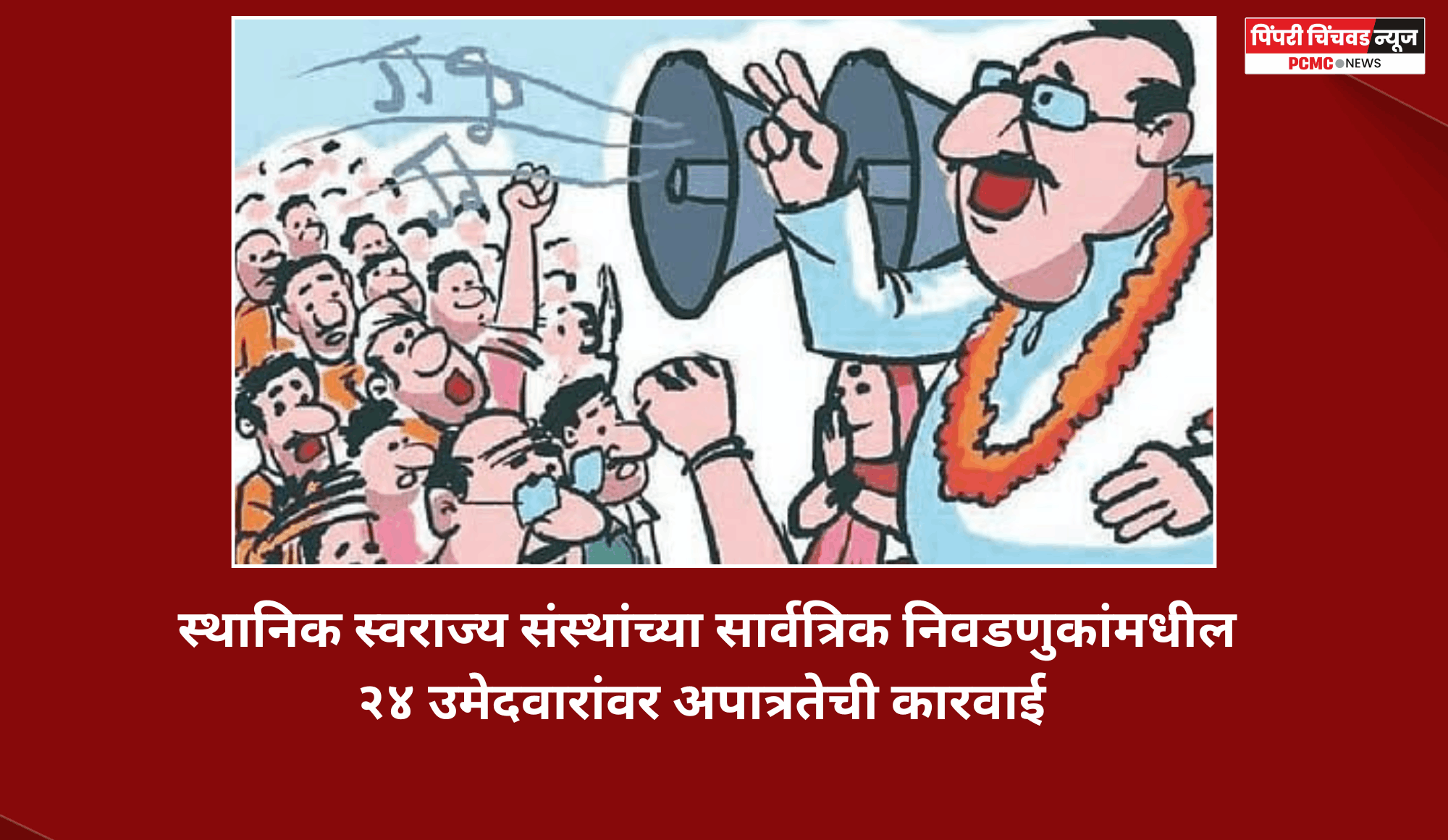 स्थानिक स्वराज्य संस्थांच्या सार्वत्रिक निवडणुकांमधील २४ उमेदवारांवर अपात्रतेची कारवाई