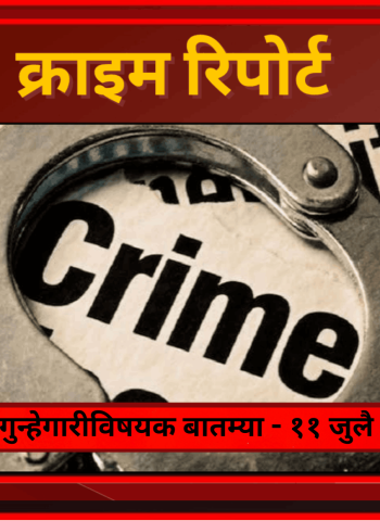 क्राईम रिपोर्ट -शहरातील गुन्हेगारीविषयक बातम्या - ११ जुलै २०२६