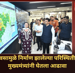 पावसामुळे निर्माण झालेल्या परिस्थितीचा मुख्यमंत्र्यांनी घेतला आढावा