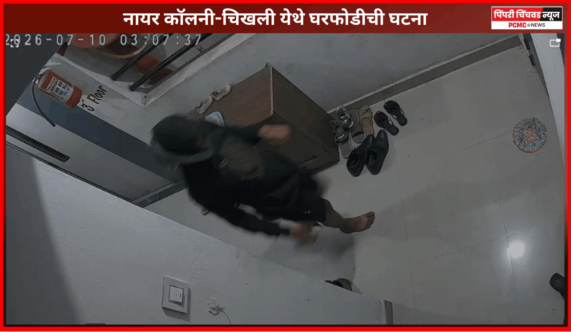 नायर कॉलनी-चिखली येथे घरफोडीची घटना, परिसरात रात्रीची गस्त वाढवण्याची नागरिकांची मागणी