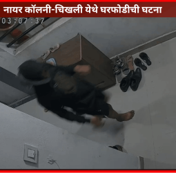 नायर कॉलनी-चिखली येथे घरफोडीची घटना, परिसरात रात्रीची गस्त वाढवण्याची नागरिकांची मागणी