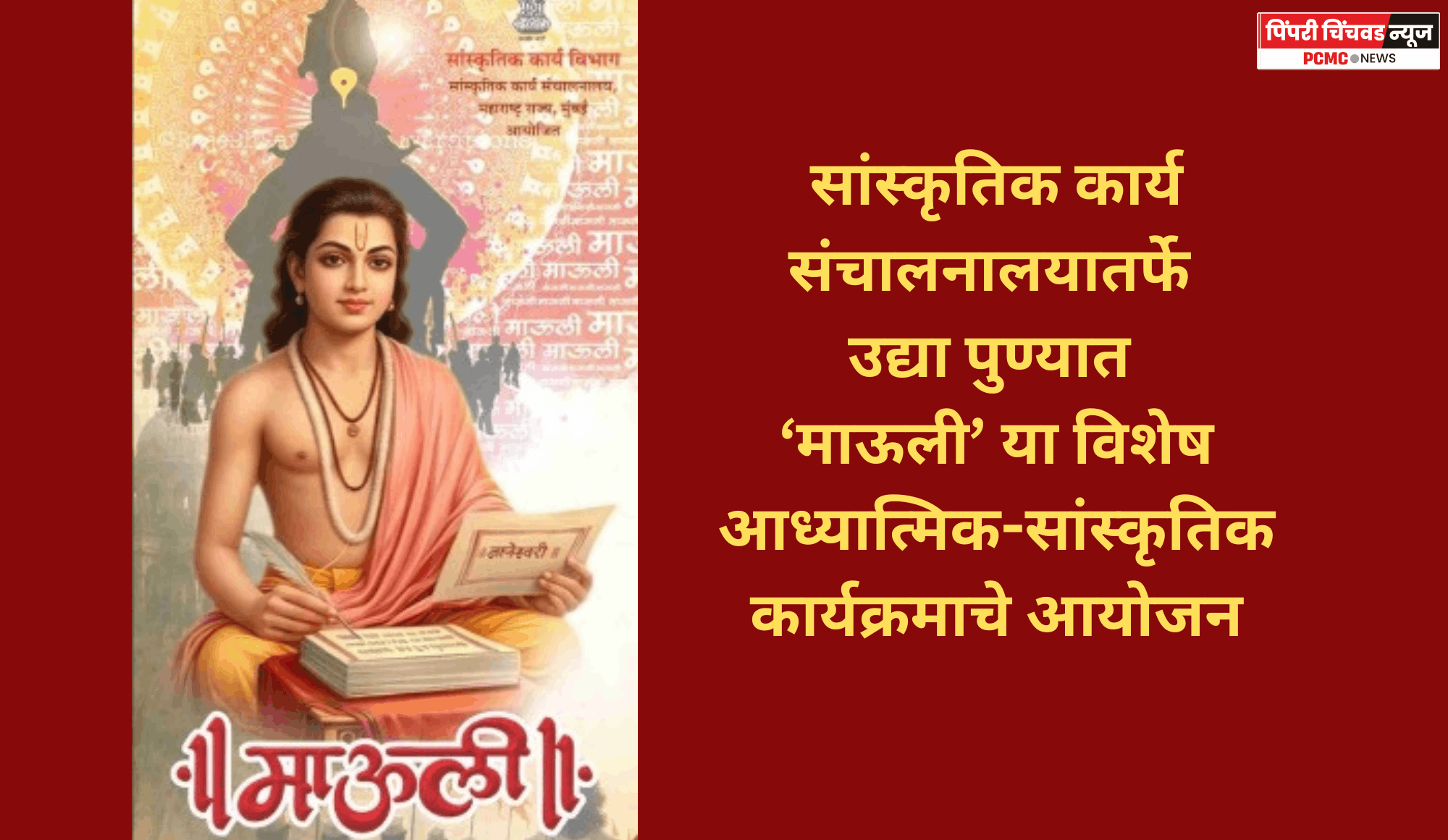 सांस्कृतिक कार्य संचालनालयातर्फे उद्या पुण्यात ‘माऊली’या विशेष आध्यात्मिक-सांस्कृतिक कार्यक्रमाचे आयोजन