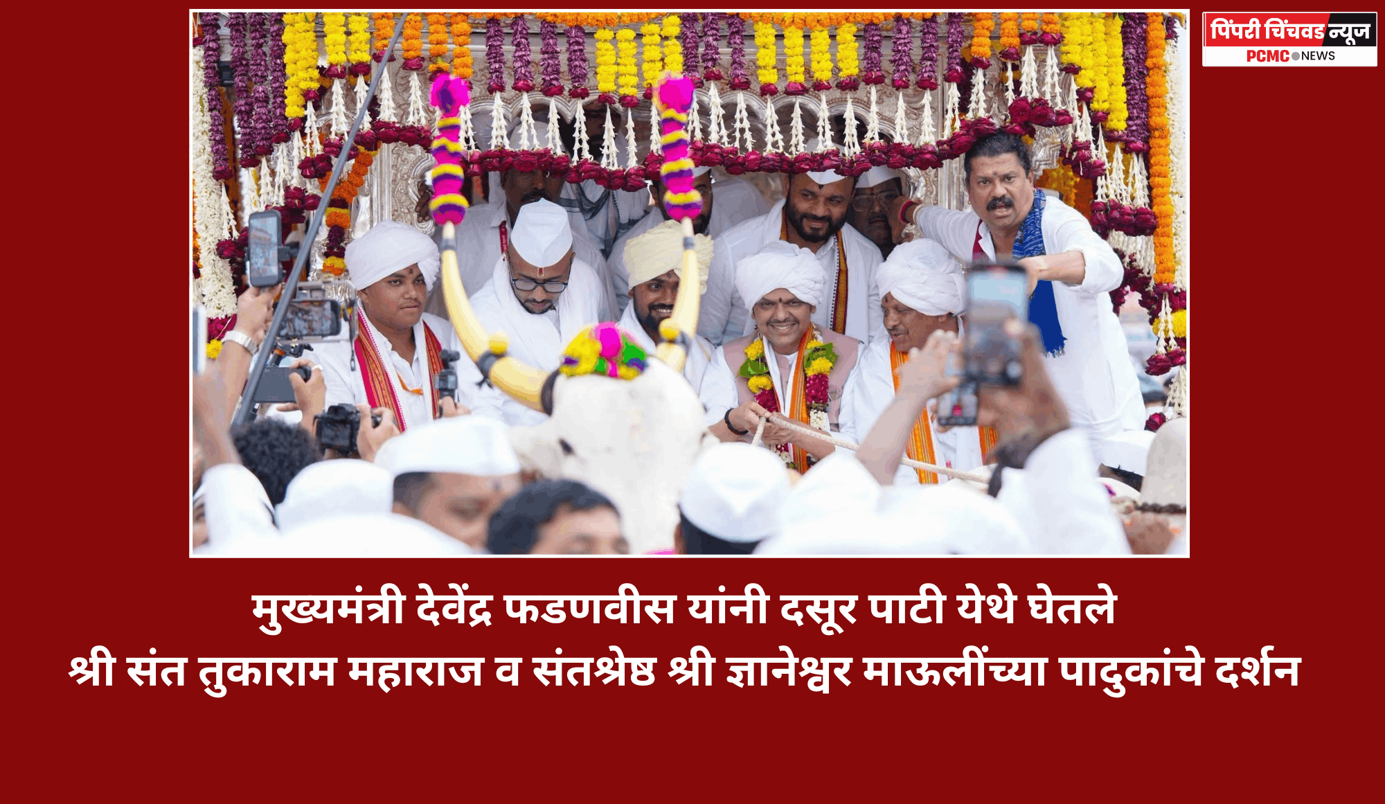 मुख्यमंत्री देवेंद्र फडणवीस यांनी दसूर पाटी येथे घेतले श्री संत तुकाराम महाराज व संतश्रेष्ठ श्री ज्ञानेश्वर माऊलींच्या पादुकांचे दर्शन