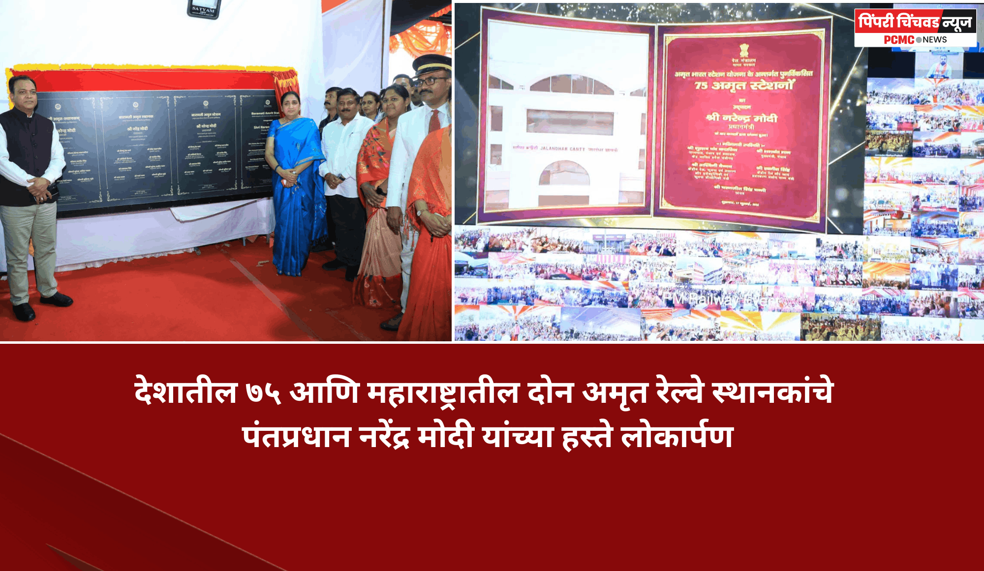 देशातील ७५ आणि महाराष्ट्रातील दोन अमृत रेल्वे स्थानकांचे पंतप्रधान नरेंद्र मोदी यांच्या हस्ते लोकार्पण