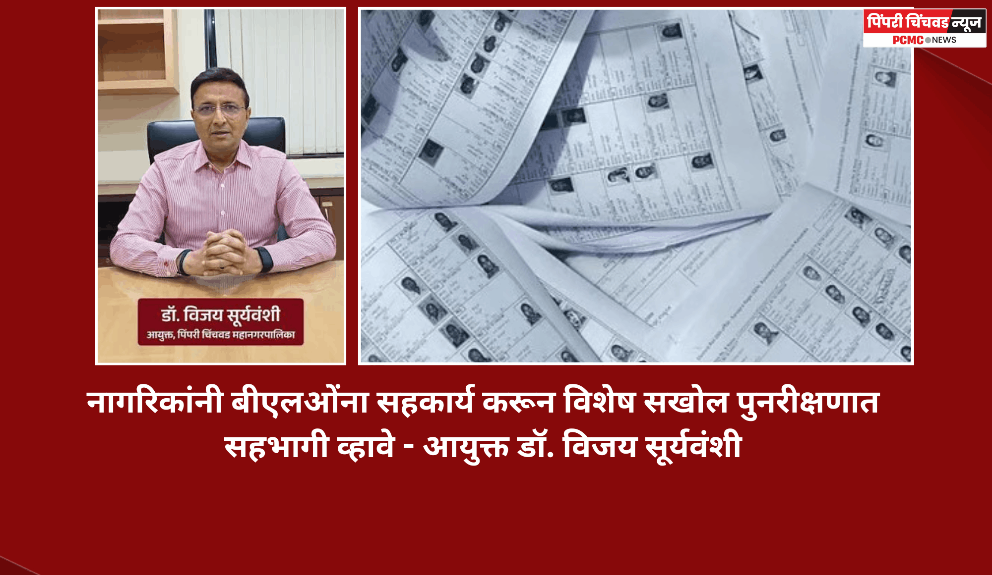 नागरिकांनी बीएलओंना सहकार्य करून विशेष सखोल पुनरीक्षणात सहभागी व्हावे - आयुक्त डॉ. विजय सूर्यवंशी