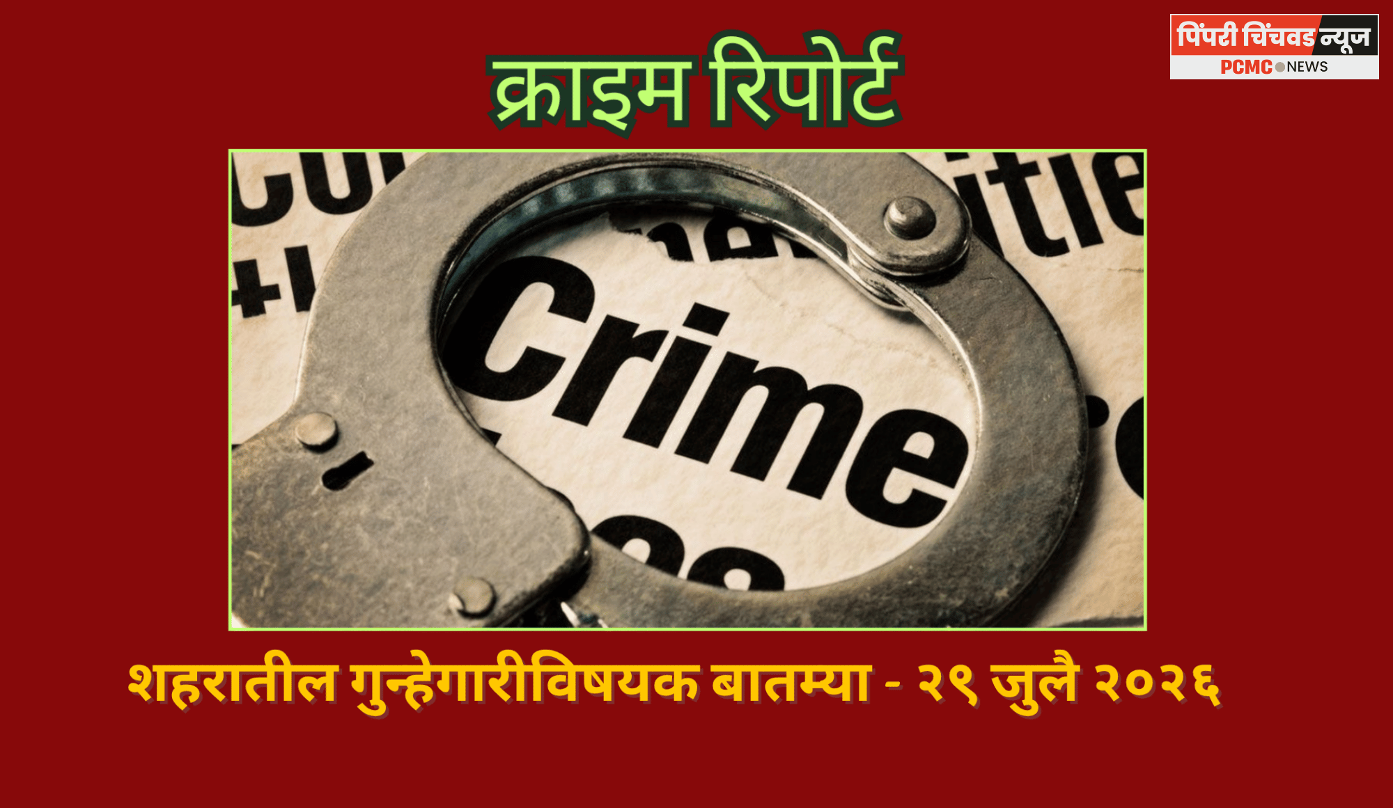 क्राइम रिपोर्ट  -  शहरातील गुन्हेगारीविषयक बातम्या - २९ जुलै २०२६