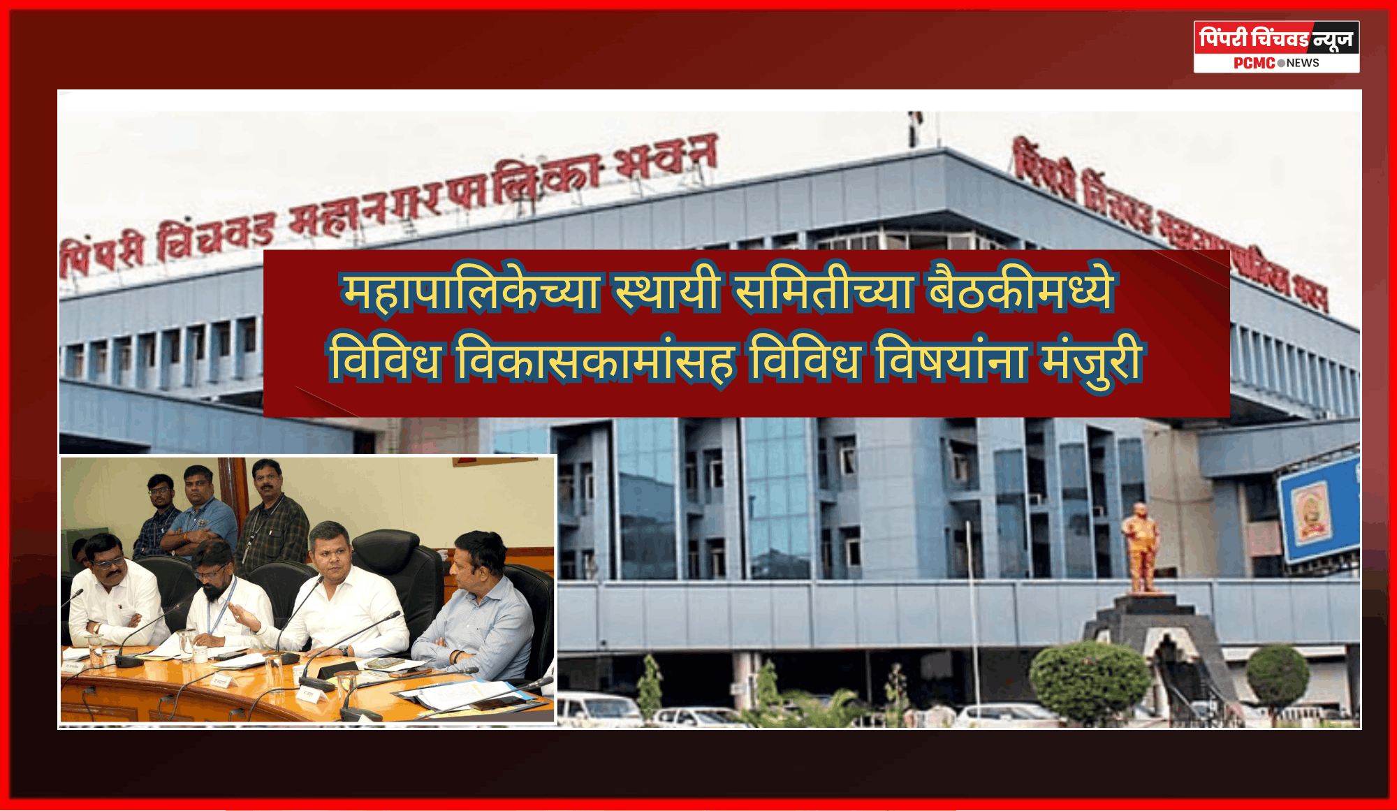 महापालिकेच्या स्थायी समितीच्या बैठकीमध्ये विविध विकासकामांसह विविध विषयांना मंजुरी