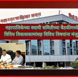 महापालिकेच्या स्थायी समितीच्या बैठकीमध्ये विविध विकासकामांसह विविध विषयांना मंजुरी