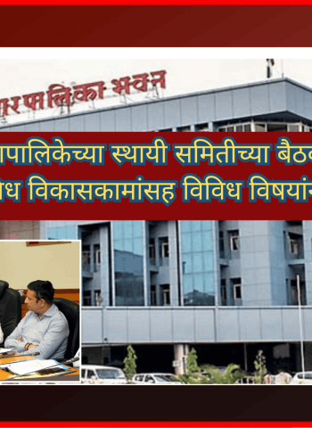 महापालिकेच्या स्थायी समितीच्या बैठकीमध्ये विविध विकासकामांसह विविध विषयांना मंजुरी