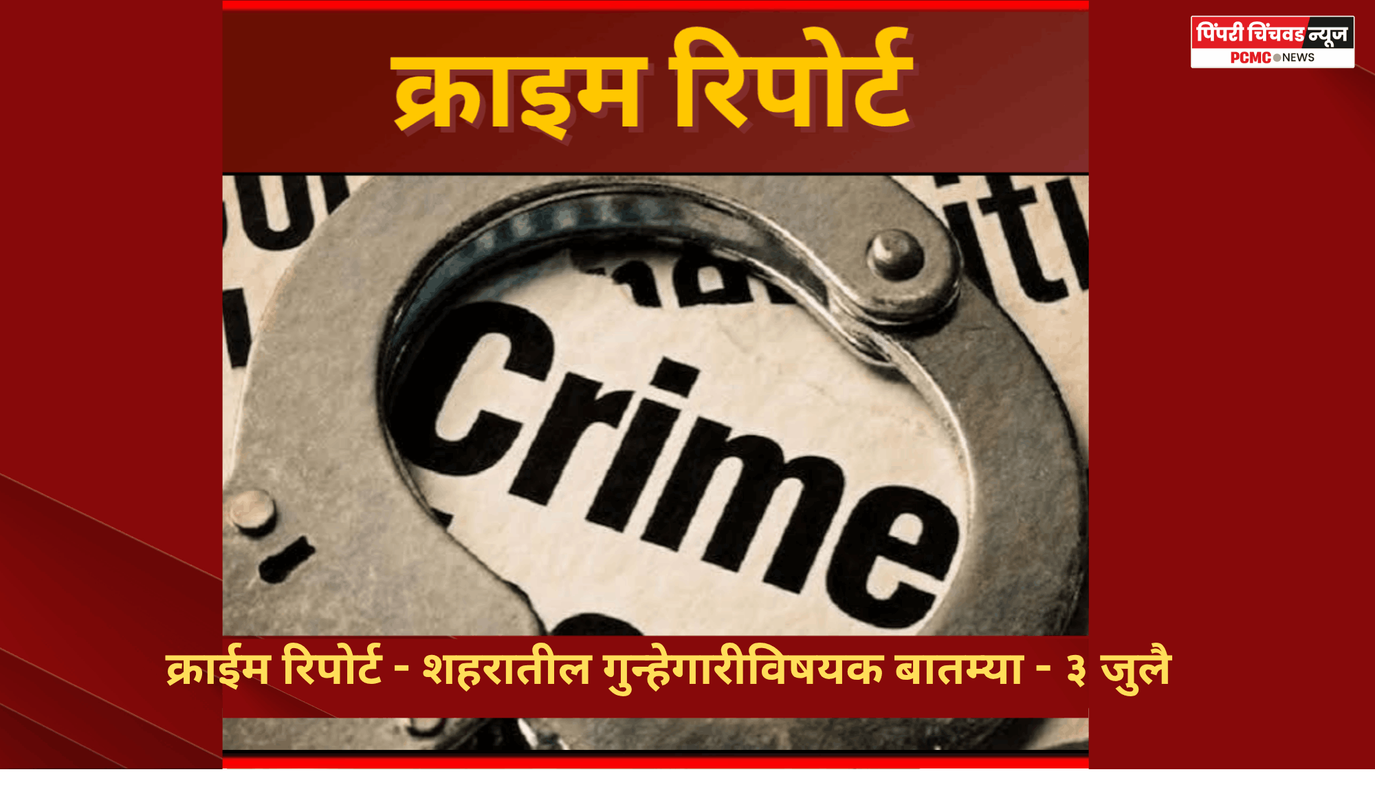 क्राईम रिपोर्ट - शहरातील गुन्हेगारीविषयक बातम्या - ३ जुलै