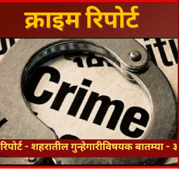 क्राईम रिपोर्ट - शहरातील गुन्हेगारीविषयक बातम्या - ३ जुलै