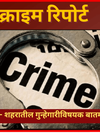 क्राईम रिपोर्ट - शहरातील गुन्हेगारीविषयक बातम्या - ३ जुलै