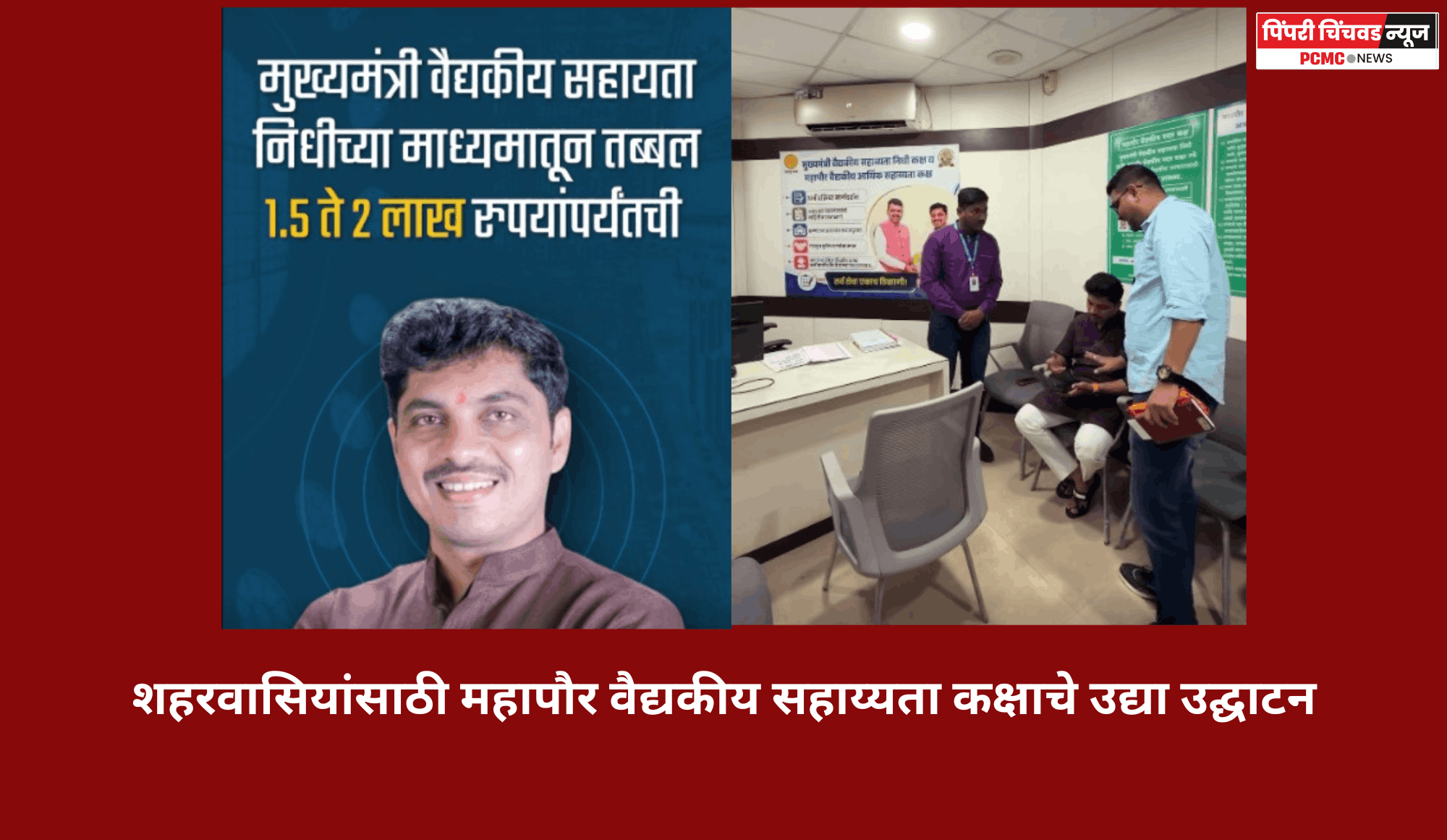 शहरवासियांसाठी महापौर वैद्यकीय सहाय्यता कक्षाचे उद्या उद्घाटन