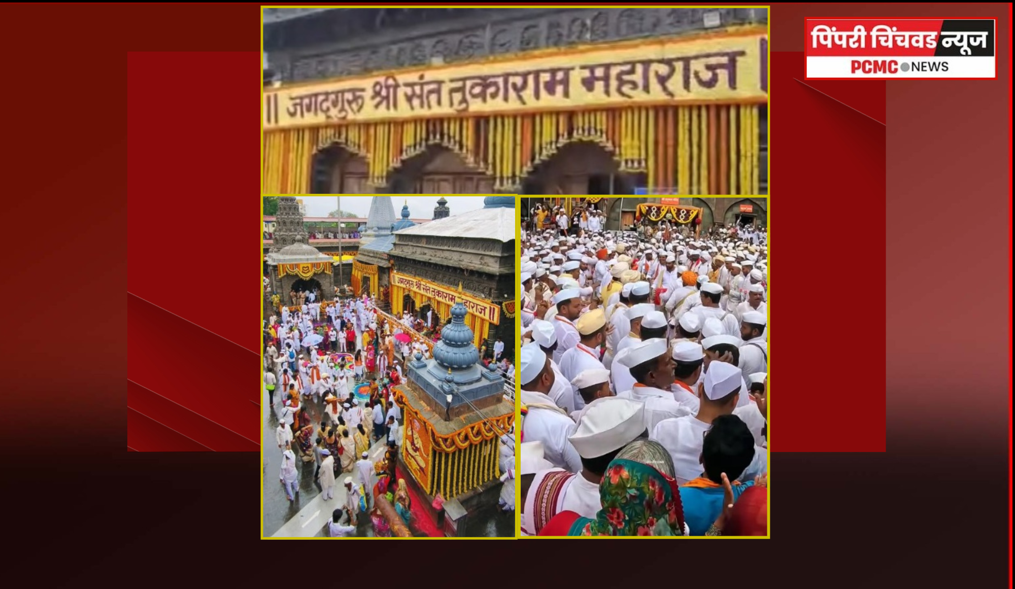टाळ-मृदंगाच्या निनादात संत तुकाराम महाराजांच्या पालखीचे पंढरपुराकडे प्रस्थान