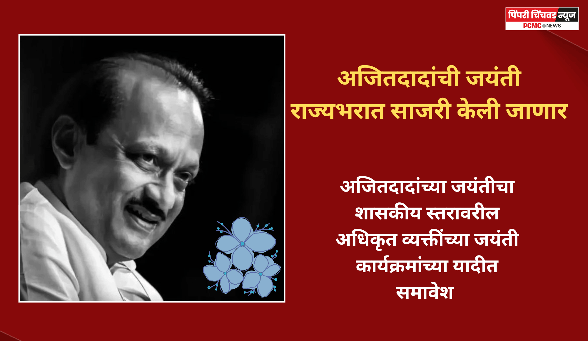 अजितदादांची जयंती राज्यभरात साजरी केली जाणार
