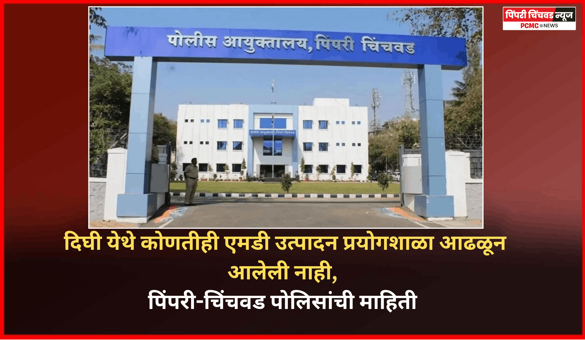 दिघी येथे कोणतीही कार्यरत अथवा हायटेक एमडी उत्पादन प्रयोगशाळा आढळून आलेली नाही, पिंपरी-चिंचवड पोलिसांची माहिती