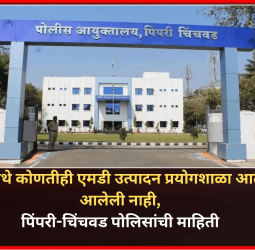 दिघी येथे कोणतीही कार्यरत अथवा हायटेक एमडी उत्पादन प्रयोगशाळा आढळून आलेली नाही, पिंपरी-चिंचवड पोलिसांची माहिती
