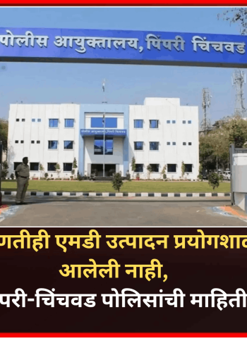 दिघी येथे कोणतीही कार्यरत अथवा हायटेक एमडी उत्पादन प्रयोगशाळा आढळून आलेली नाही, पिंपरी-चिंचवड पोलिसांची माहिती