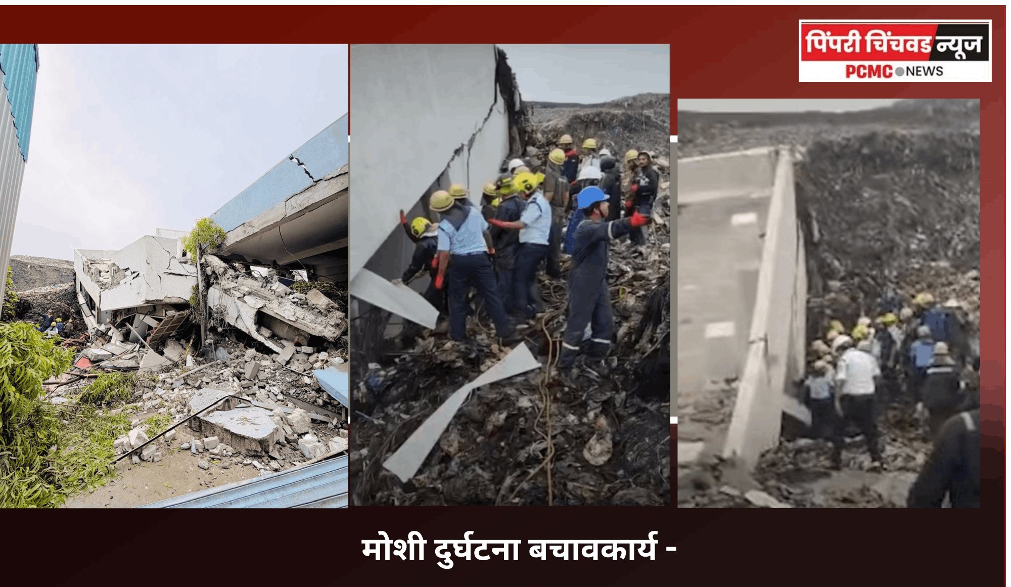 मोशी दुर्घटना बचावकार्य -