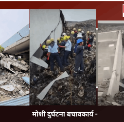 मोशी दुर्घटना बचावकार्य -
