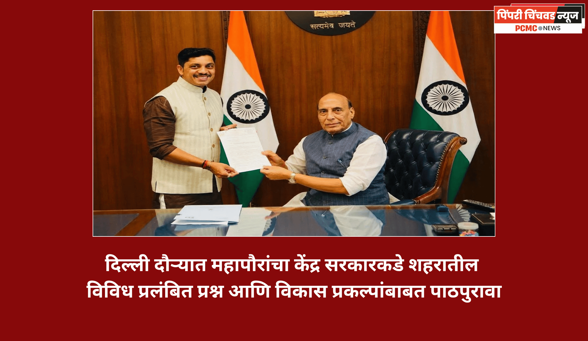 दिल्ली दौऱ्यात महापौरांचा केंद्र सरकारकडे शहरातील विविध प्रलंबित प्रश्न आणि विकास प्रकल्पांबाबत पाठपुरावा