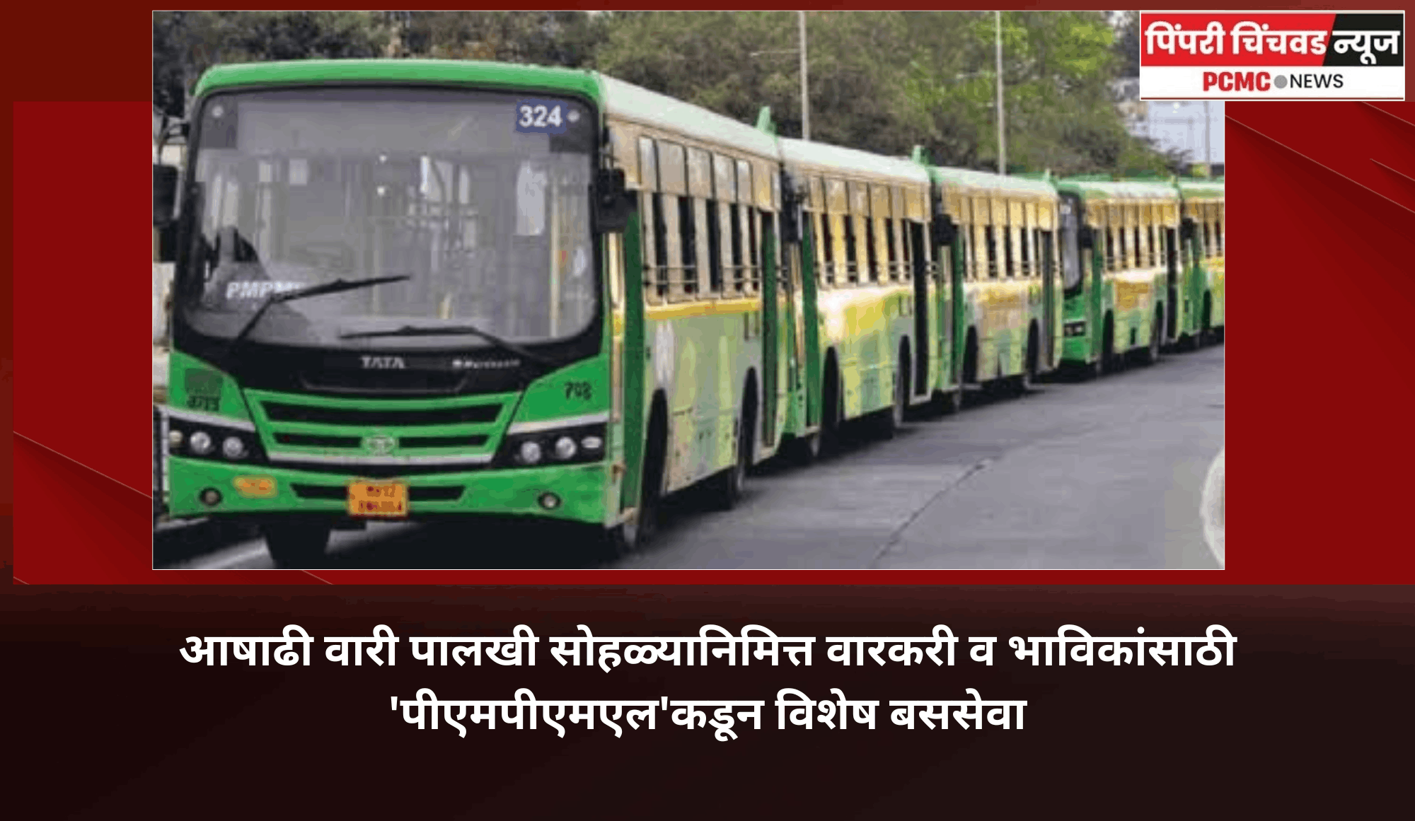 आषाढी वारी पालखी सोहळ्यानिमित्त वारकरी व भाविकांसाठी 'पीएमपीएमएल'कडून विशेष बससेवा