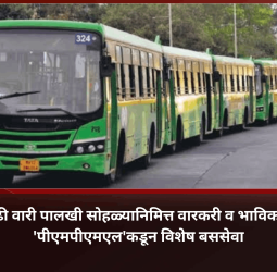 आषाढी वारी पालखी सोहळ्यानिमित्त वारकरी व भाविकांसाठी 'पीएमपीएमएल'कडून विशेष बससेवा