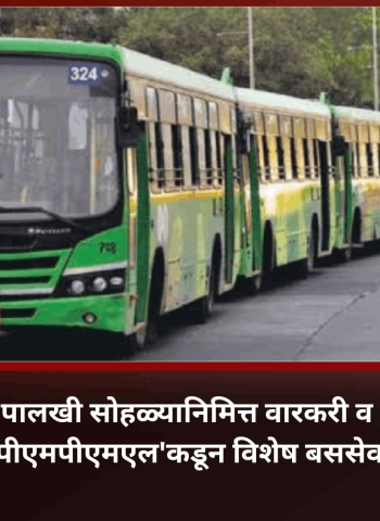 आषाढी वारी पालखी सोहळ्यानिमित्त वारकरी व भाविकांसाठी 'पीएमपीएमएल'कडून विशेष बससेवा