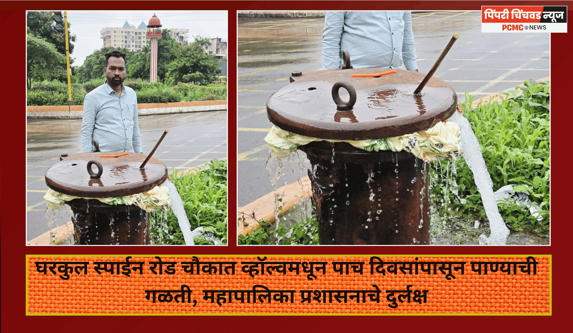 घरकुल स्पाईन रोड चौकात व्हॉल्वमधून पाच दिवसांपासून पाण्याची गळती, महापालिका प्रशासनाचे दुर्लक्ष