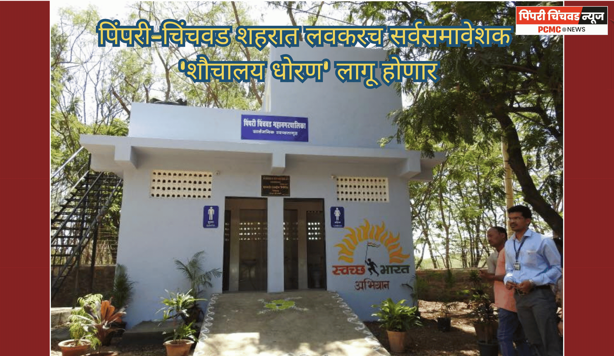 पिंपरी-चिंचवड शहरात लवकरच सर्वसमावेशक 'शौचालय धोरण' लागू होणार