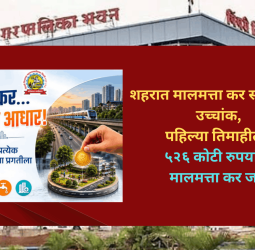 शहरात मालमत्ता कर संकलनाचा उच्चांक, पहिल्या तिमाहीतच ५२६ कोटी रुपयांचा मालमत्ता कर जमा