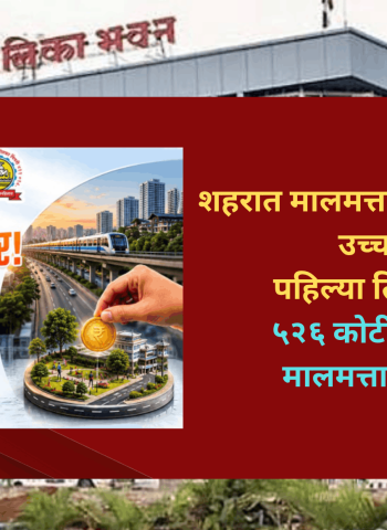 शहरात मालमत्ता कर संकलनाचा उच्चांक, पहिल्या तिमाहीतच ५२६ कोटी रुपयांचा मालमत्ता कर जमा