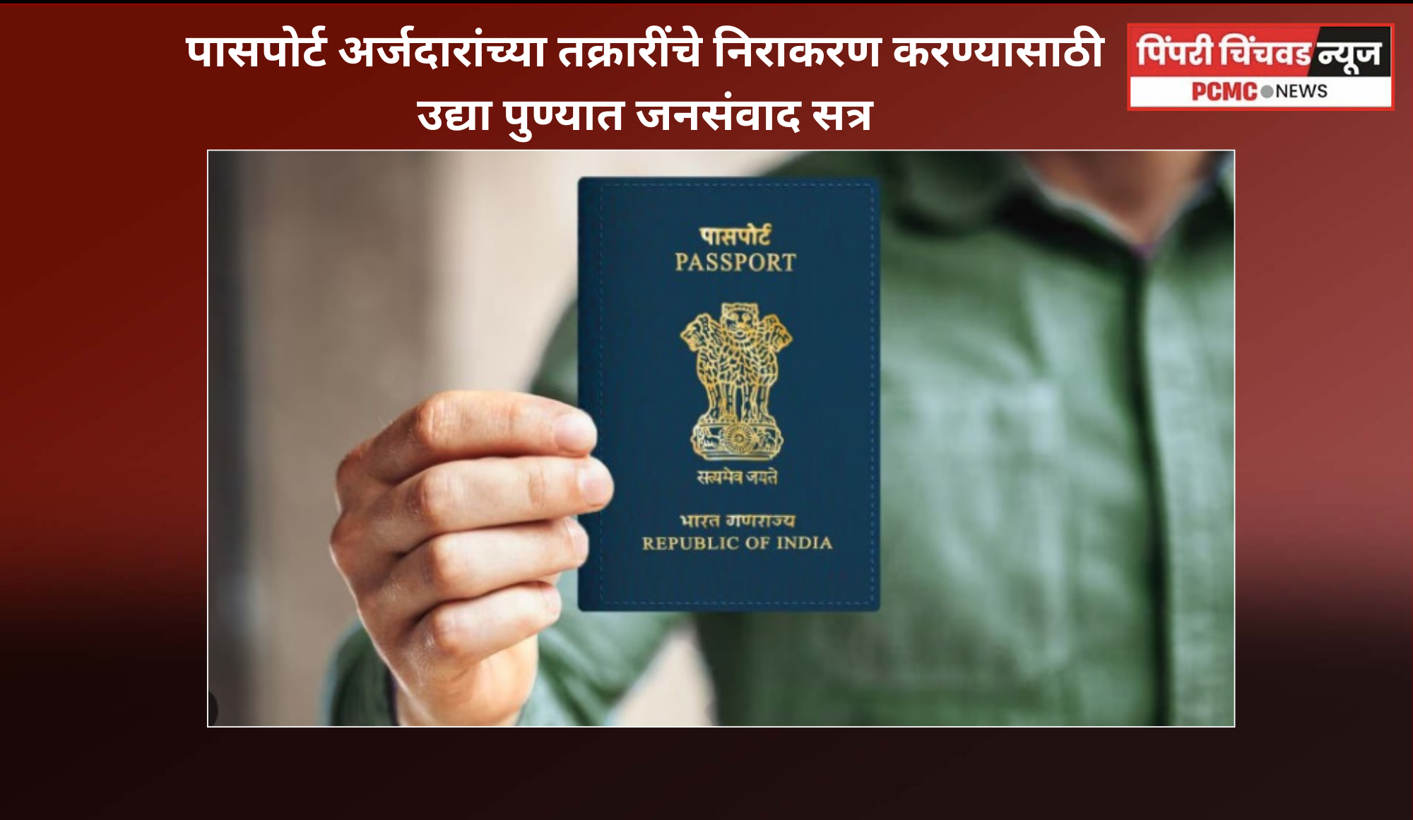 पासपोर्ट अर्जदारांच्या तक्रारींचे निराकरण करण्यासाठी उद्या पुण्यात जनसंवाद सत्र