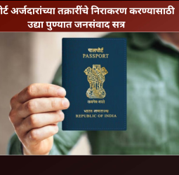 पासपोर्ट अर्जदारांच्या तक्रारींचे निराकरण करण्यासाठी उद्या पुण्यात जनसंवाद सत्र