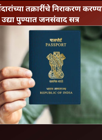 पासपोर्ट अर्जदारांच्या तक्रारींचे निराकरण करण्यासाठी उद्या पुण्यात जनसंवाद सत्र