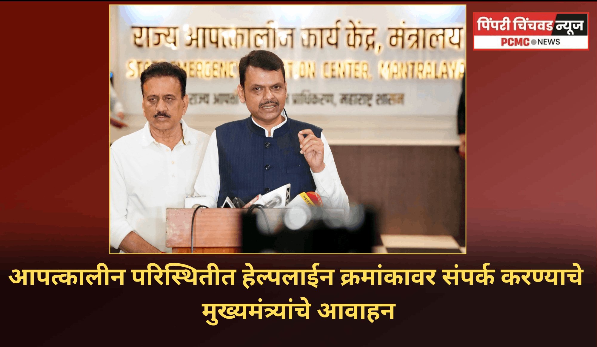 आपत्कालीन परिस्थितीत हेल्पलाईन क्रमांकावर संपर्क करण्याचे मुख्यमंत्र्यांचे आवाहन