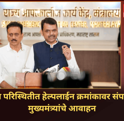 आपत्कालीन परिस्थितीत हेल्पलाईन क्रमांकावर संपर्क करण्याचे मुख्यमंत्र्यांचे आवाहन