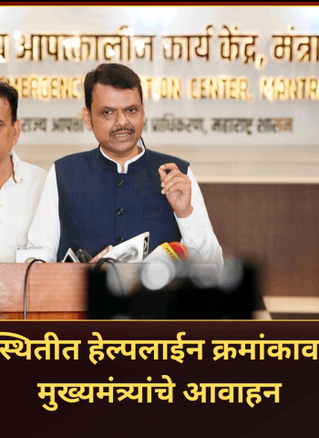 आपत्कालीन परिस्थितीत हेल्पलाईन क्रमांकावर संपर्क करण्याचे मुख्यमंत्र्यांचे आवाहन