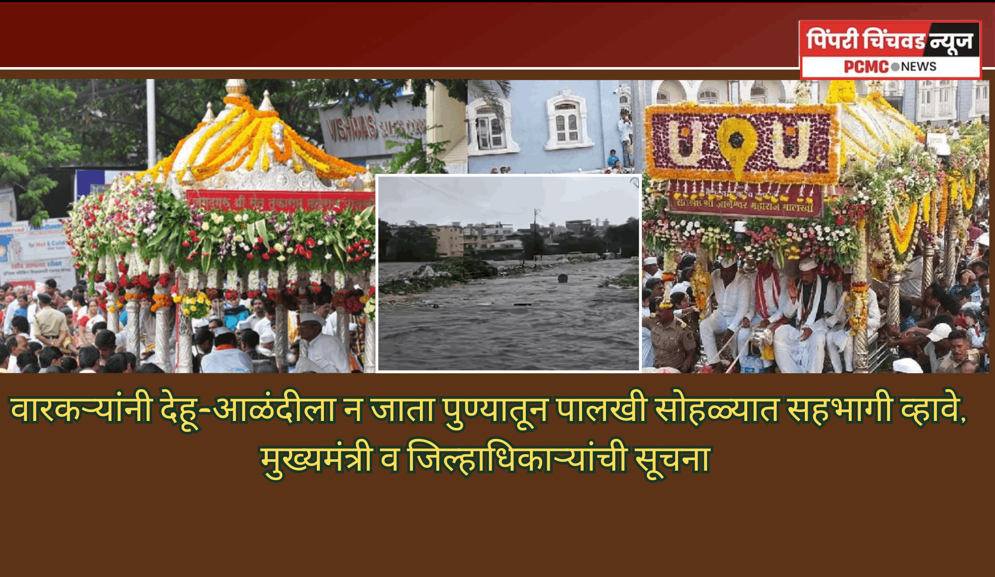 वारकऱ्यांनी देहू-आळंदीला न जाता पुण्यातून पालखी सोहळ्यात सहभागी व्हावे, मुख्यमंत्री व जिल्हाधिकाऱ्यांची सूचना