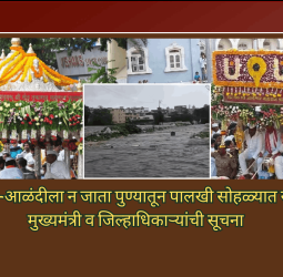 वारकऱ्यांनी देहू-आळंदीला न जाता पुण्यातून पालखी सोहळ्यात सहभागी व्हावे, मुख्यमंत्री व जिल्हाधिकाऱ्यांची सूचना