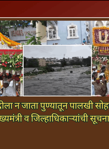 वारकऱ्यांनी देहू-आळंदीला न जाता पुण्यातून पालखी सोहळ्यात सहभागी व्हावे, मुख्यमंत्री व जिल्हाधिकाऱ्यांची सूचना